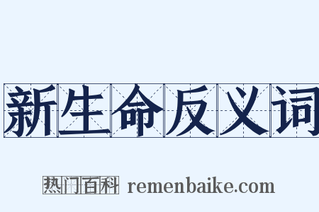 新生命反义词是什么意思的图片